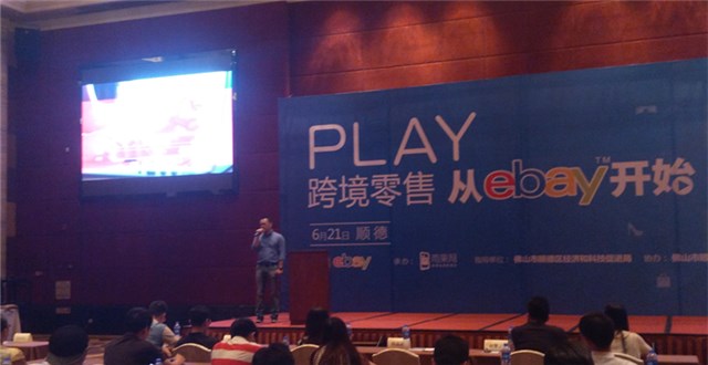 eBay中国（顺德）跨境电商招商会——服装、汽配以及新兴电子产品是热销品类