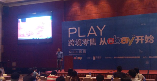 eBay中国(顺德)跨境电商招商会——服装、汽配以及新兴电子产品是热销品类