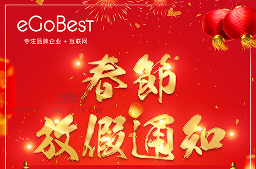 eGoBest百贝斯科技2018年春节放假通知