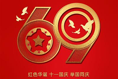 2018年国庆特爽,eGoBest特此放假七天,与众同乐
