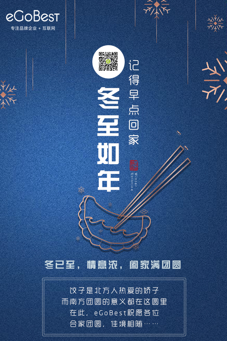 冬已至,eGoBest祝愿大家冬至快乐!
