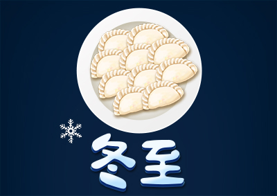 冬已至，eGoBest祝愿大家冬至快乐！