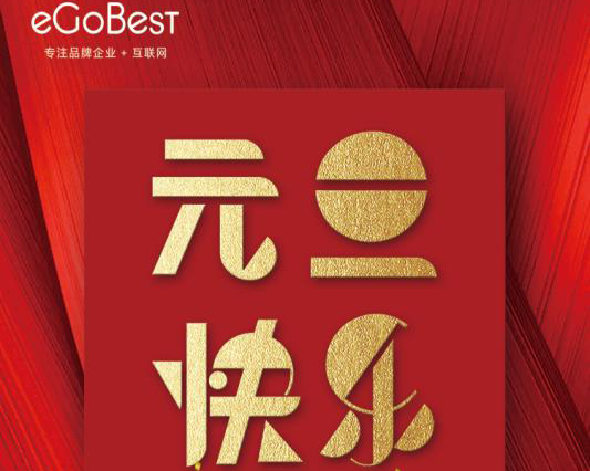 喜气洋洋迎新年,eGoBest祝大家元旦快乐!