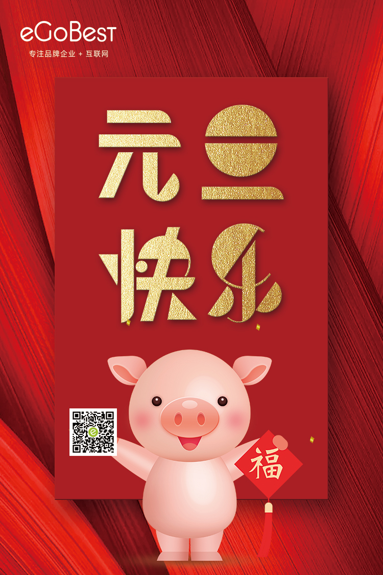 喜气洋洋迎新年，eGoBest祝大家元旦快乐！
