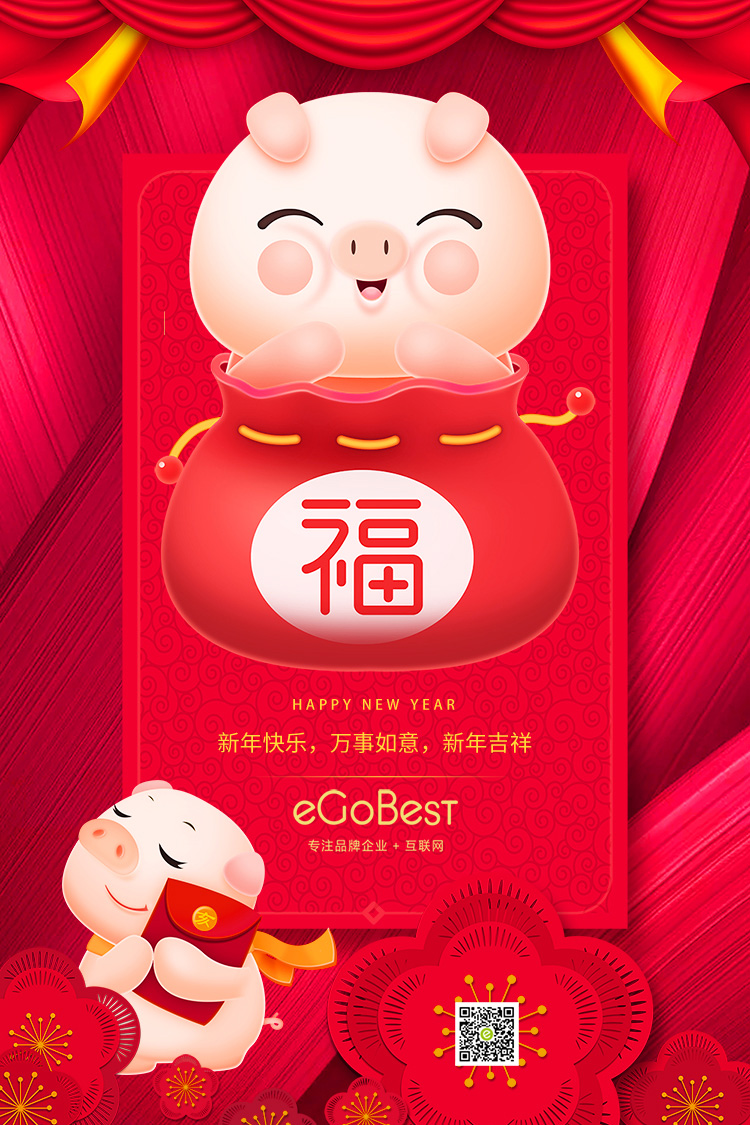 猪年至,eGoBest新年寄语:不负芳华,奋力前行