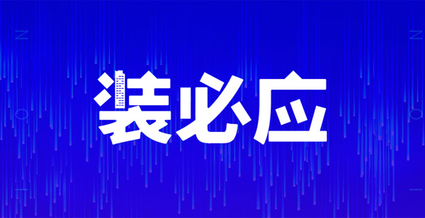 装必应，不期而预，江门人的互联网装修共享平台