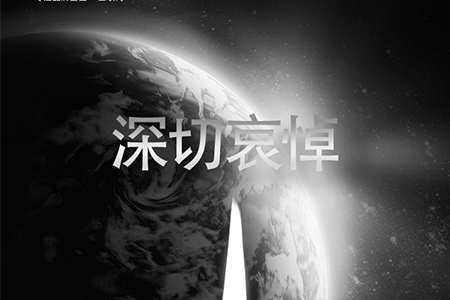eGoBest全体员工对抗疫烈士致敬,向逝者深切哀悼