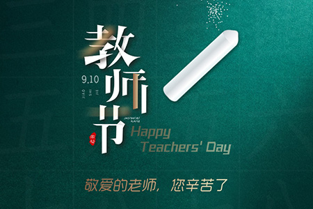 eGoBest祝愿我们生命中遇到的每一位老师节日快乐!