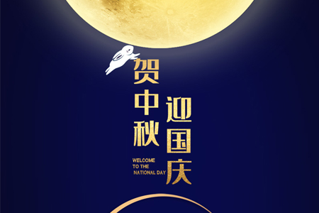 中秋遇国庆,双节喜洋洋——eGoBest放假通知及安排