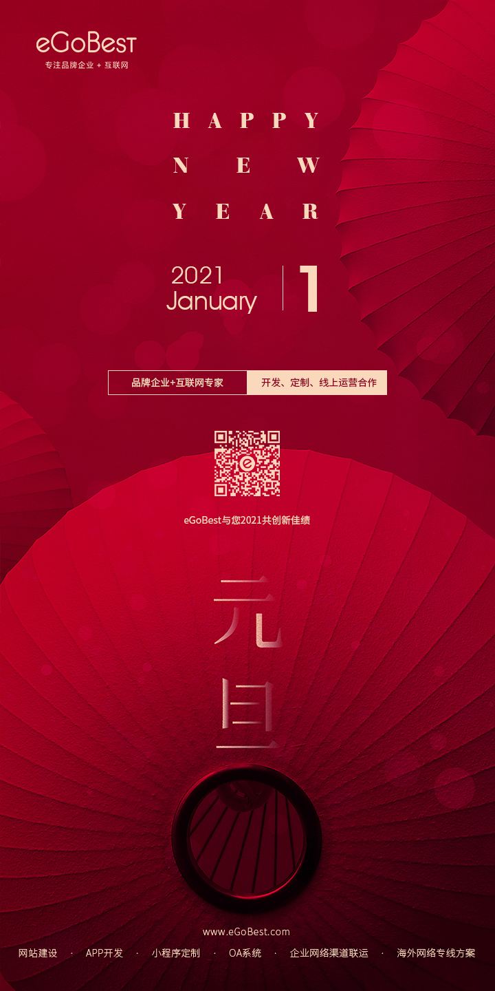 元旦快乐,eGoBest与您用期盼点亮2021 元旦快乐,eGoBest与您用期盼点亮2021