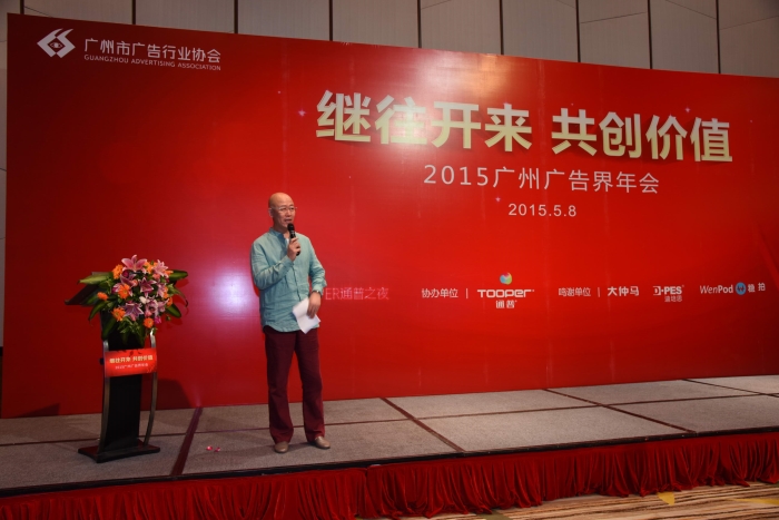 大仲马广告受邀出席2015广州广告界年会